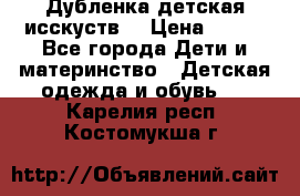 Дубленка детская исскуств. › Цена ­ 950 - Все города Дети и материнство » Детская одежда и обувь   . Карелия респ.,Костомукша г.